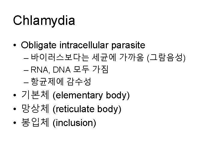 Chlamydia • Obligate intracellular parasite – 바이러스보다는 세균에 가까움 (그람음성) – RNA, DNA 모두