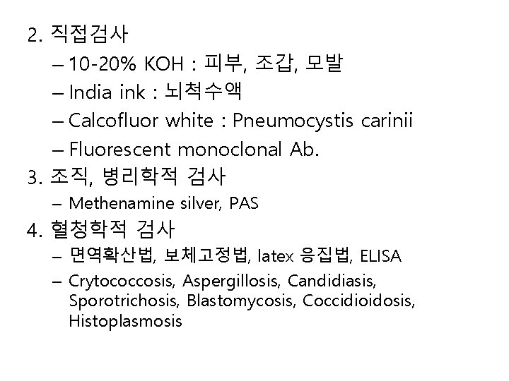 2. 직접검사 – 10 -20% KOH : 피부, 조갑, 모발 – India ink :