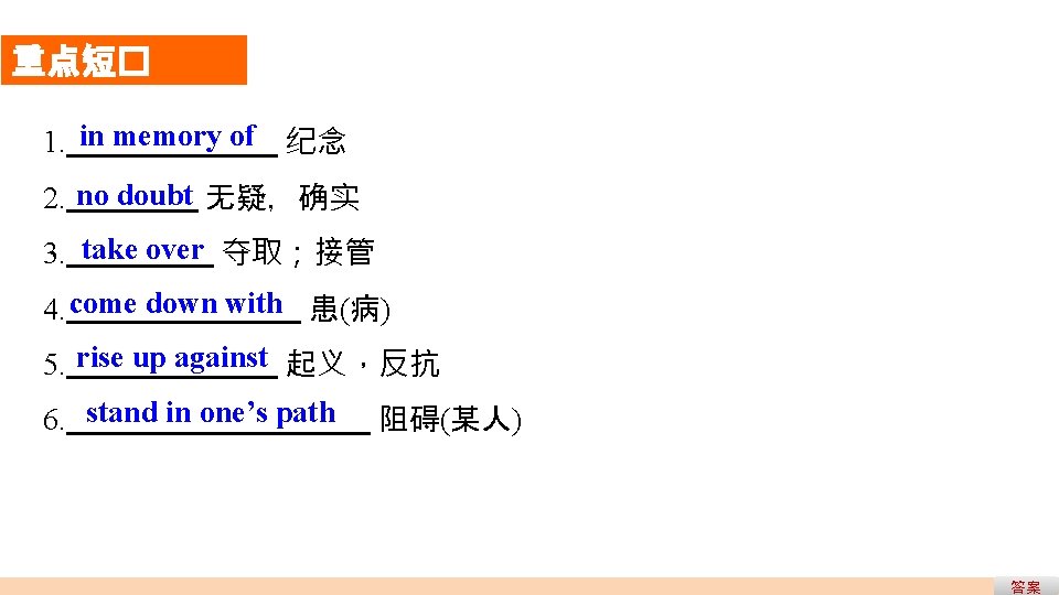 重点短� 1. in memory of 纪念 2. no doubt 无疑,确实 3. take over 夺取;接管 重点短� 1. in memory of 纪念 2. no doubt 无疑,确实 3. take over 夺取;接管