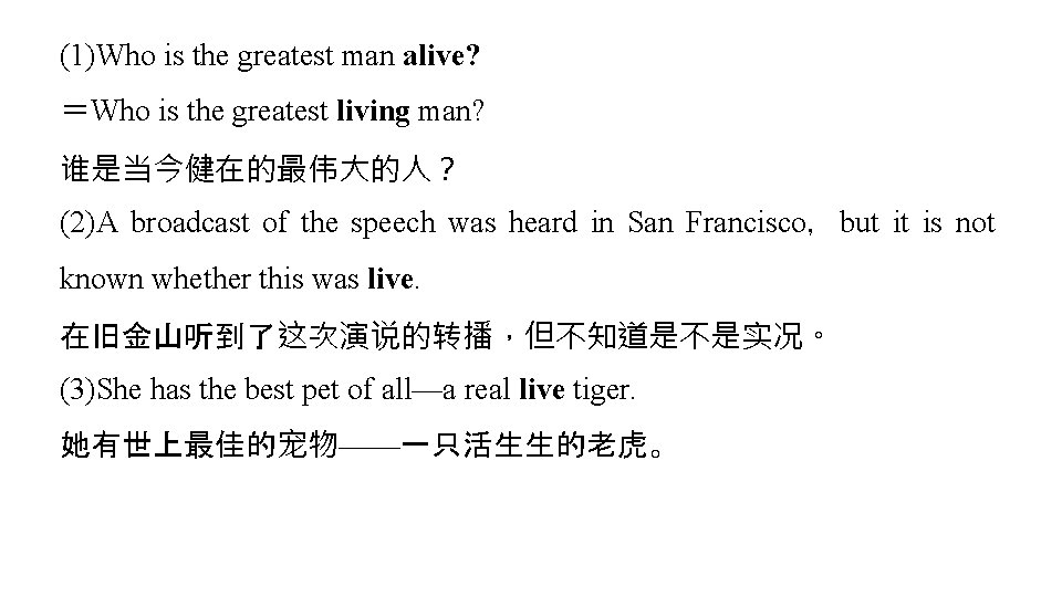 (1)Who is the greatest man alive? =Who is the greatest living man? 谁是当今健在的最伟大的人? (2)A (1)Who is the greatest man alive? =Who is the greatest living man? 谁是当今健在的最伟大的人? (2)A