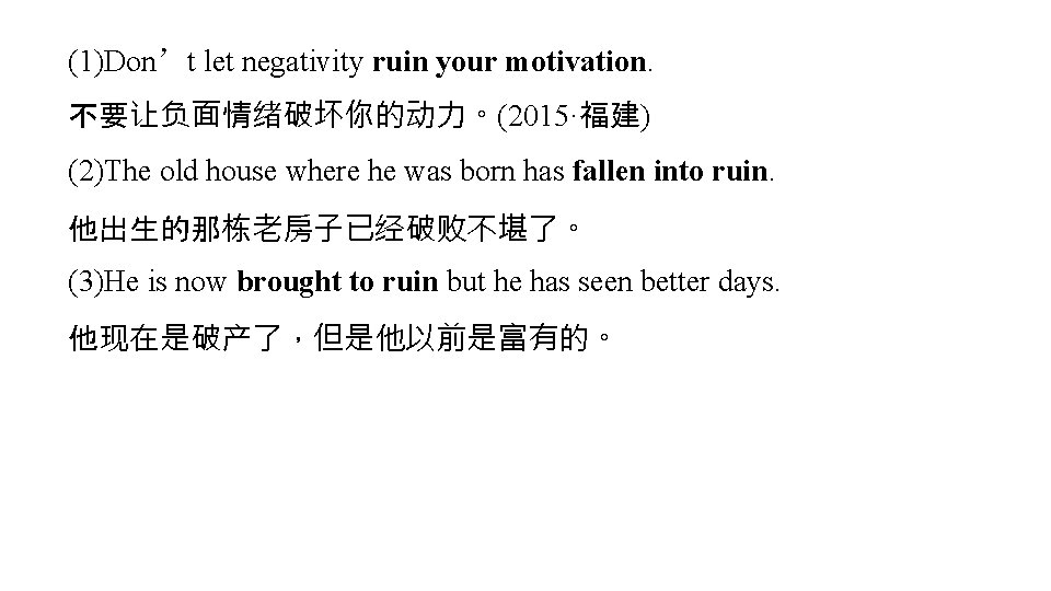 (1)Don’t let negativity ruin your motivation. 不要让负面情绪破坏你的动力。(2015·福建) (2)The old house where he was born (1)Don’t let negativity ruin your motivation. 不要让负面情绪破坏你的动力。(2015·福建) (2)The old house where he was born