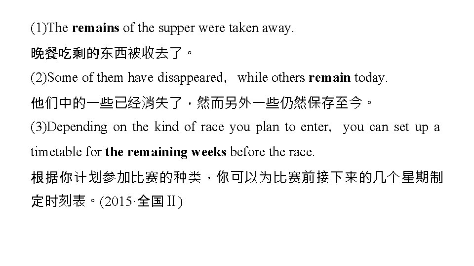 (1)The remains of the supper were taken away. 晚餐吃剩的东西被收去了。 (2)Some of them have disappeared,while (1)The remains of the supper were taken away. 晚餐吃剩的东西被收去了。 (2)Some of them have disappeared,while
