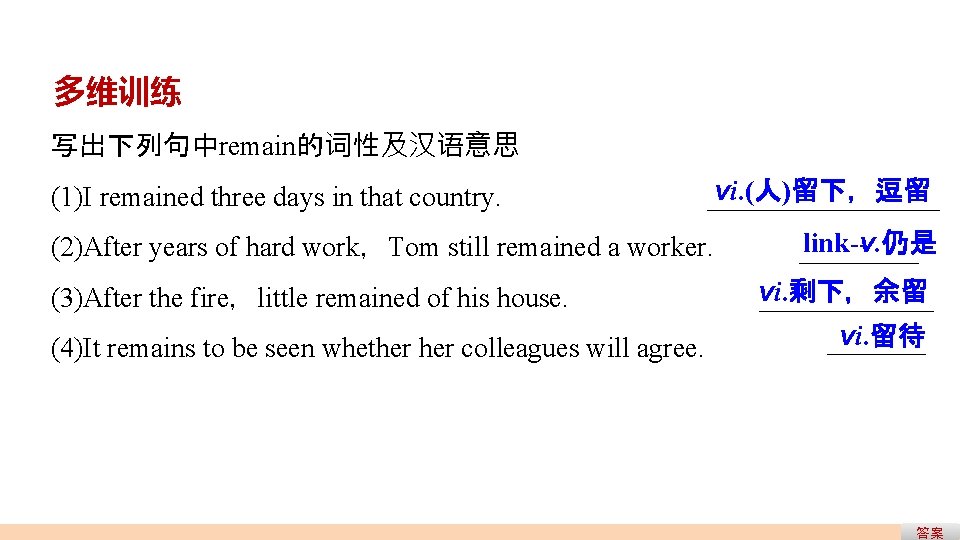 多维训练 写出下列句中remain的词性及汉语意思 (1)I remained three days in that country. (2)After years of hard work,Tom 多维训练 写出下列句中remain的词性及汉语意思 (1)I remained three days in that country. (2)After years of hard work,Tom