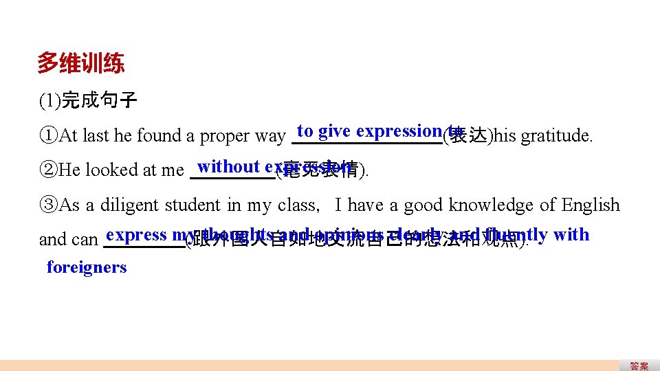 多维训练 (1)完成句子 to ①At last he found a proper way to give expression(表达)his gratitude. 多维训练 (1)完成句子 to ①At last he found a proper way to give expression(表达)his gratitude.