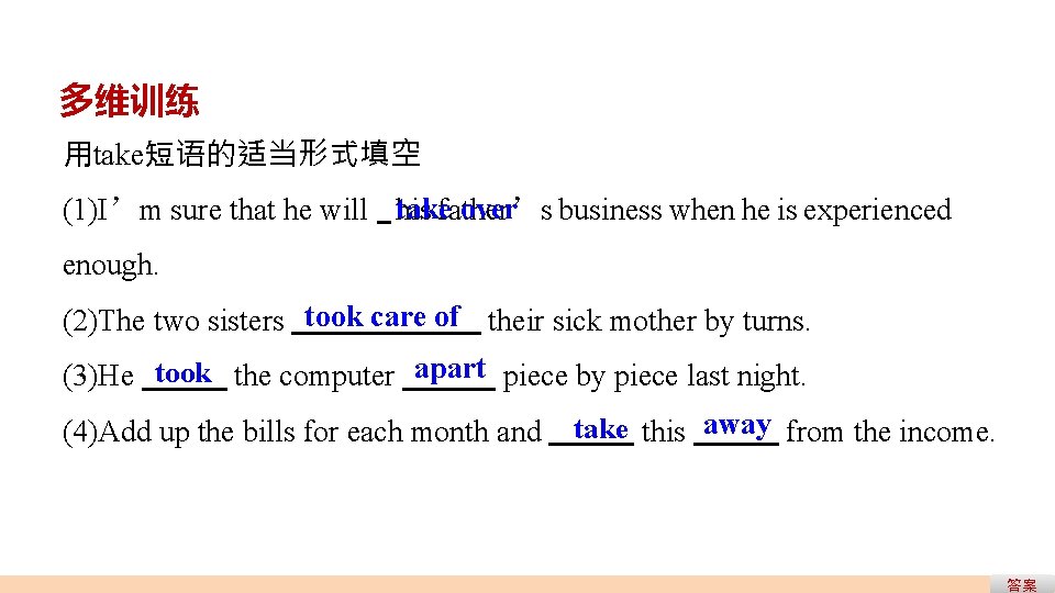 多维训练 用take短语的适当形式填空 takefather’s over business when he is experienced (1)I’m sure that he will 多维训练 用take短语的适当形式填空 takefather’s over business when he is experienced (1)I’m sure that he will