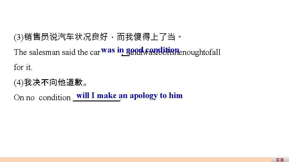 (3)销售员说汽车状况良好,而我傻得上了当。 good. Iwas condition The salesman said the car was in,and foolishenoughtofall for it. (3)销售员说汽车状况良好,而我傻得上了当。 good. Iwas condition The salesman said the car was in,and foolishenoughtofall for it.