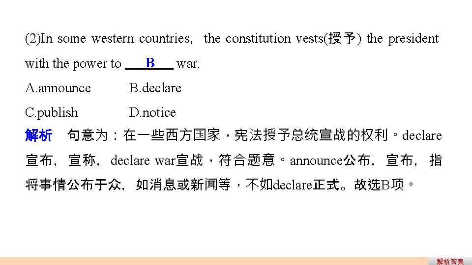 (2)In some western countries,the constitution vests(授予) the president with the power to B war. (2)In some western countries,the constitution vests(授予) the president with the power to B war.
