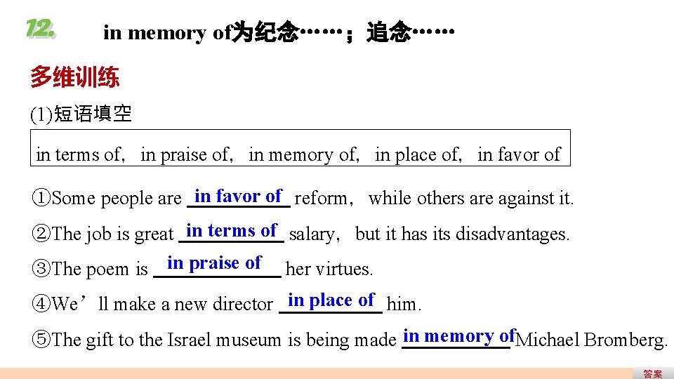 12. in memory of为纪念……;追念…… 多维训练 (1)短语填空 in terms of,in praise of,in memory of,in place 12. in memory of为纪念……;追念…… 多维训练 (1)短语填空 in terms of,in praise of,in memory of,in place
