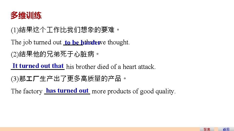 多维训练 (1)结果这个 作比我们想象的要难。 The job turned out to be harder than we thought. (2)结果他的兄弟死于心脏病。 多维训练 (1)结果这个 作比我们想象的要难。 The job turned out to be harder than we thought. (2)结果他的兄弟死于心脏病。