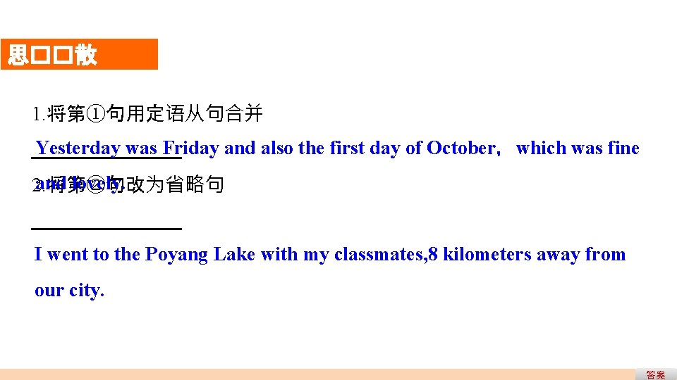 思��散 1. 将第①句用定语从句合并 Yesterday was Friday and also the first day of October,which was 思��散 1. 将第①句用定语从句合并 Yesterday was Friday and also the first day of October,which was