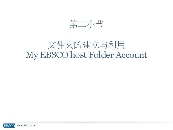 第二小节 文件夹的建立与利用 My EBSCO host Folder Account www. ebsco. com 