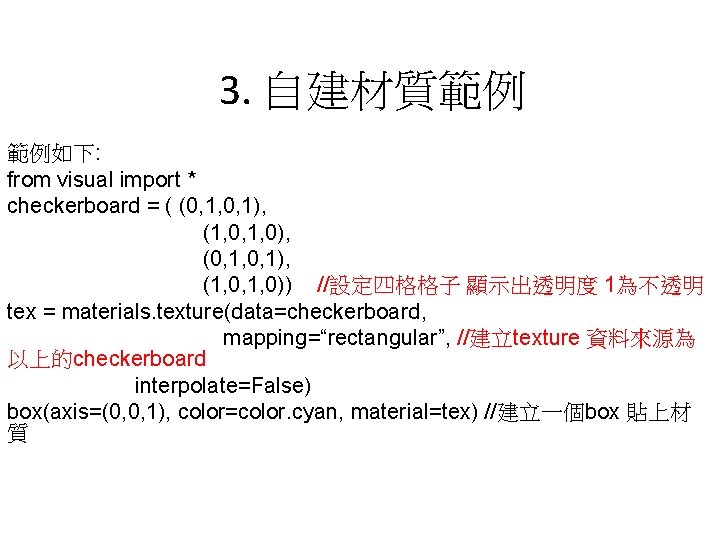 3. 自建材質範例 範例如下: from visual import * checkerboard = ( (0, 1, 0, 1),