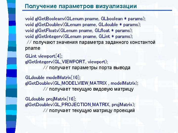 Получение параметров визуализации void gl. Get. Booleanv(GLenum pname, GLboolean * params); void gl. Get.