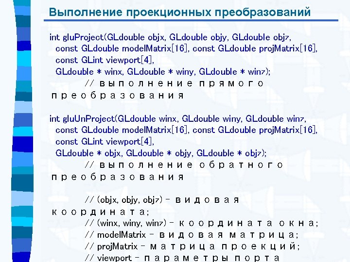 Выполнение проекционных преобразований int glu. Project(GLdouble objx, GLdouble objy, GLdouble objz, const GLdouble model.