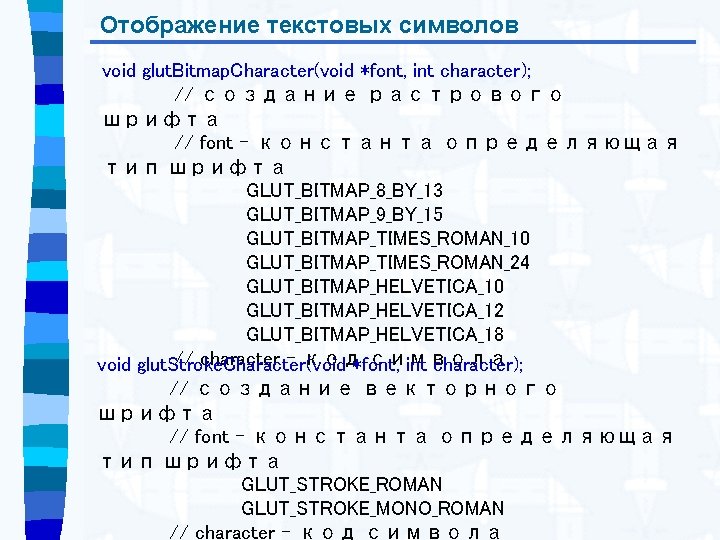 Отображение текстовых символов void glut. Bitmap. Character(void *font, int character); // создание растрового шрифта