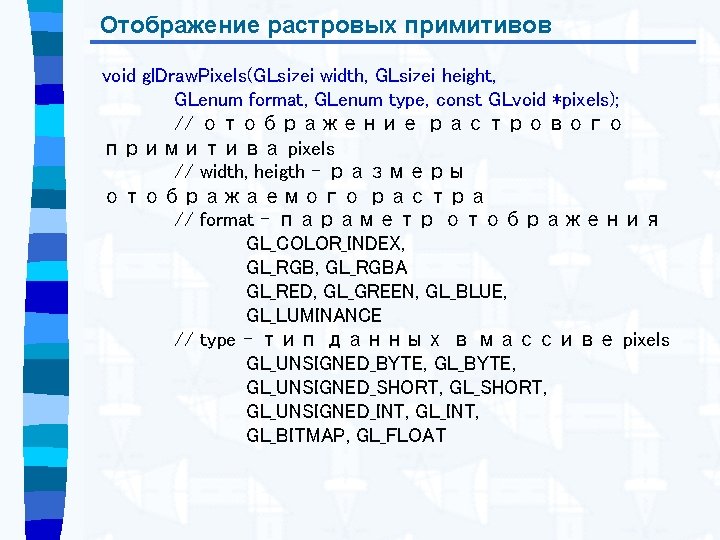 Отображение растровых примитивов void gl. Draw. Pixels(GLsizei width, GLsizei height, GLenum format, GLenum type,