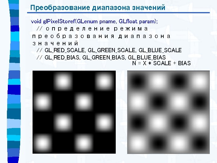 Преобразование диапазона значений void gl. Pixel. Storef(GLenum pname, GLfloat param); // определение режима преобразования