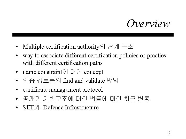 Overview • Multiple certification authority의 관계 구조 • way to associate different certification policies