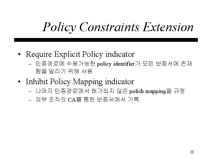 Policy Constraints Extension • Require Explicit Policy indicator – 인증경로에 수용가능한 policy identifier가 모든