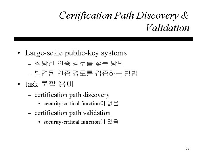 Certification Path Discovery & Validation • Large-scale public-key systems – 적당한 인증 경로를 찾는