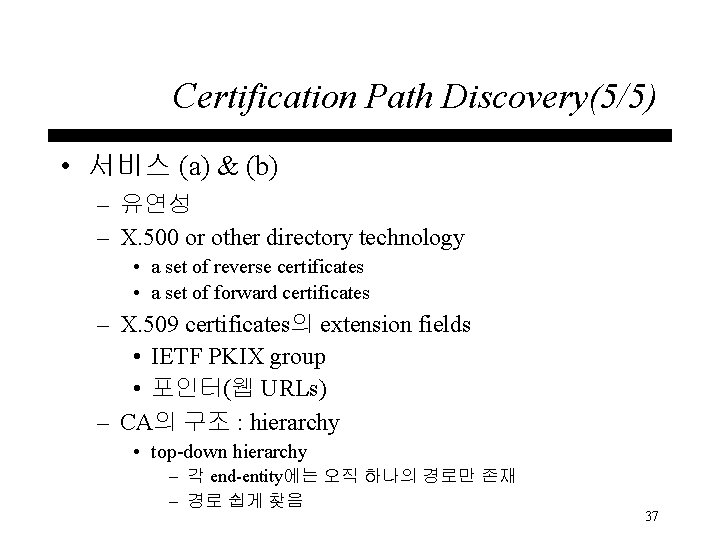 Certification Path Discovery(5/5) • 서비스 (a) & (b) – 유연성 – X. 500 or