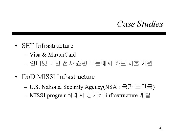 Case Studies • SET Infrastructure – Visa & Master. Card – 인터넷 기반 전자