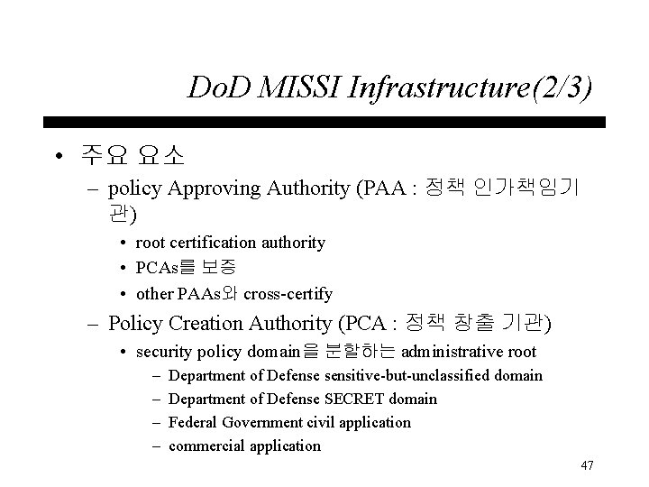 Do. D MISSI Infrastructure(2/3) • 주요 요소 – policy Approving Authority (PAA : 정책