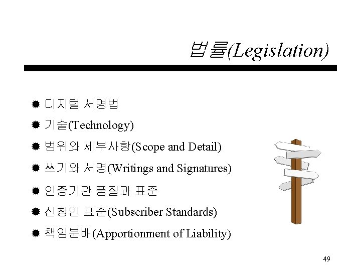 법률(Legislation) ® 디지털 서명법 ® 기술(Technology) ® 범위와 세부사항(Scope and Detail) ® 쓰기와 서명(Writings