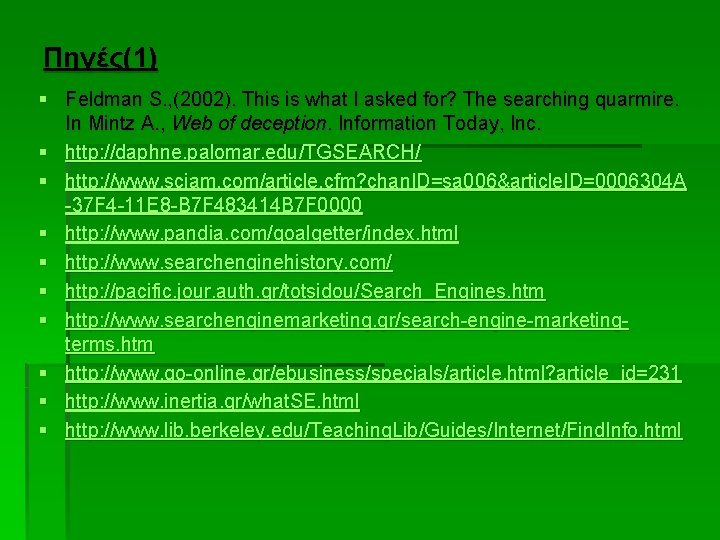 Πηγές(1) § Feldman S. , (2002). This is what I asked for? The searching