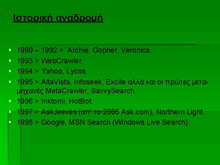 Ιστορική αναδρομή § § § § 1990 – 1992 > Archie, Gopher, Veronica. 1993