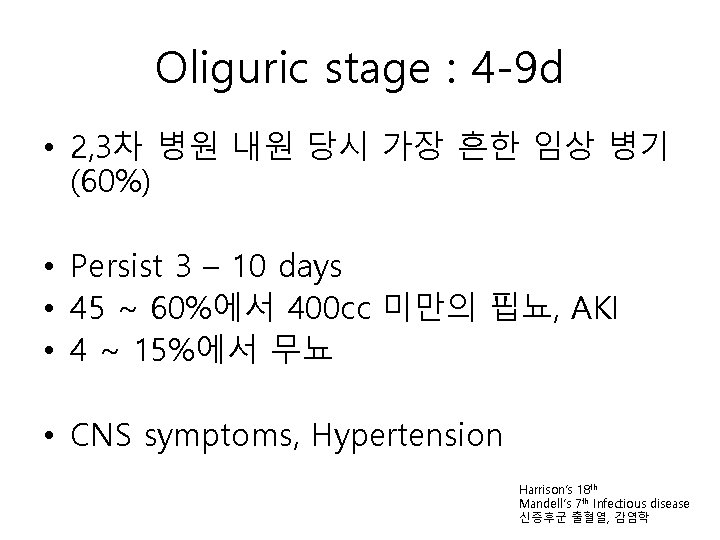 Oliguric stage : 4 -9 d • 2, 3차 병원 내원 당시 가장 흔한