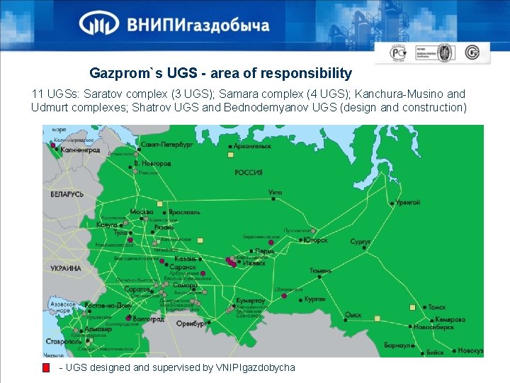 Gazprom`s UGS - area of responsibility 11 UGSs: Saratov complex (3 UGS); Samara complex