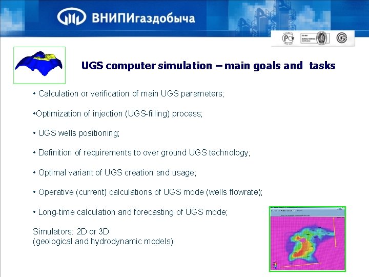 UGS computer simulation – main goals and tasks • Calculation or verification of main