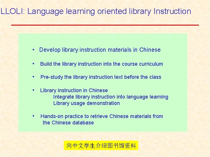 LLOLI: Language learning oriented library Instruction • Develop library instruction materials in Chinese •