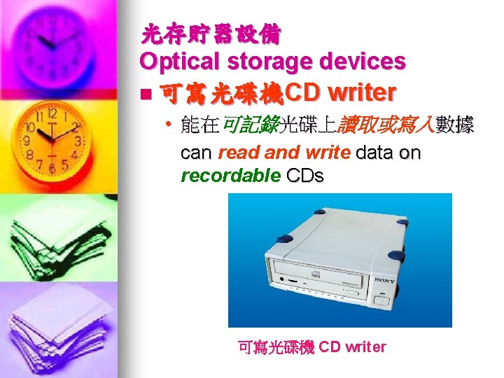 光存貯器設備 Optical storage devices n 可寫光碟機CD writer • 能在可記錄光碟上讀取或寫入數據 can read and write data
