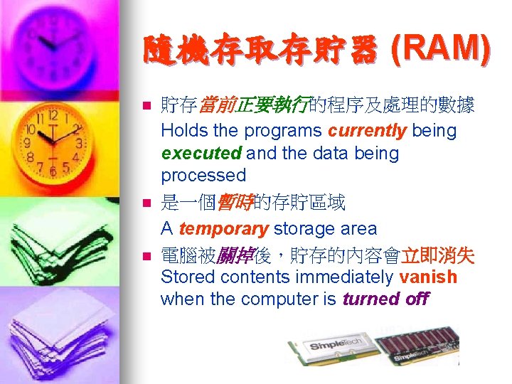 隨機存取存貯器 (RAM) n n n 貯存當前正要執行的程序及處理的數據 Holds the programs currently being executed and the