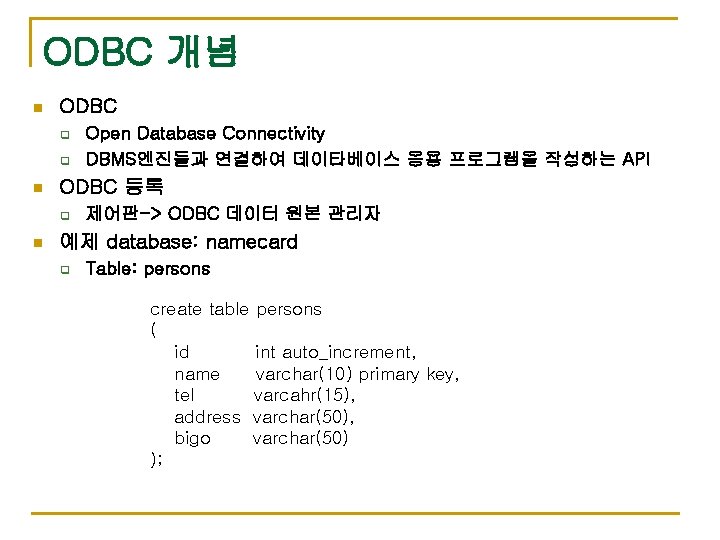 ODBC 개념 n ODBC q q n ODBC 등록 q n Open Database Connectivity