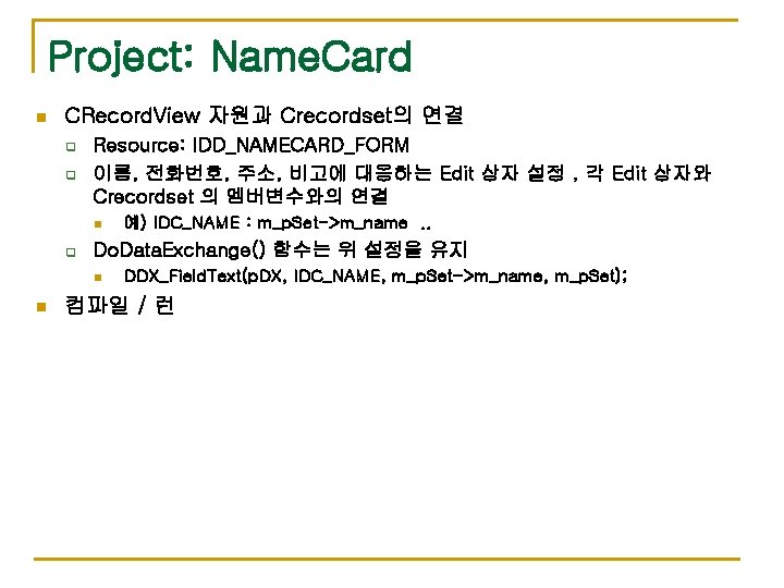 Project: Name. Card n CRecord. View 자원과 Crecordset의 연결 q q Resource: IDD_NAMECARD_FORM 이름,