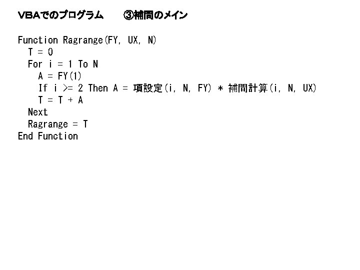 ＶＢＡでのプログラム ③補間のメイン Function Ragrange(FY, UX, N) T = 0 For i = 1 To