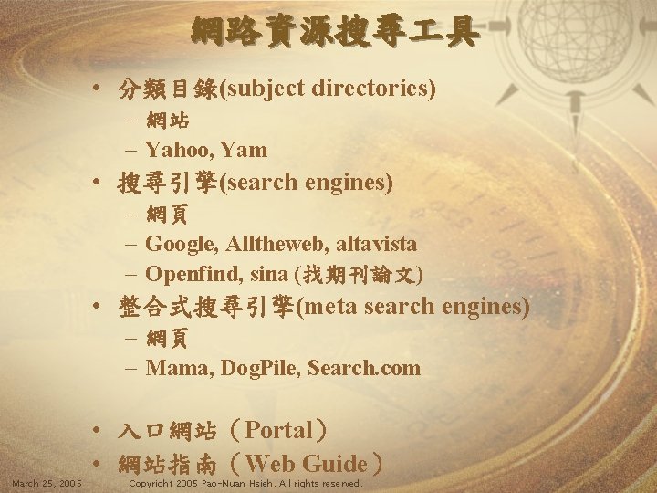網路資源搜尋 具 • 分類目錄(subject directories) – 網站 – Yahoo, Yam • 搜尋引擎(search engines) –