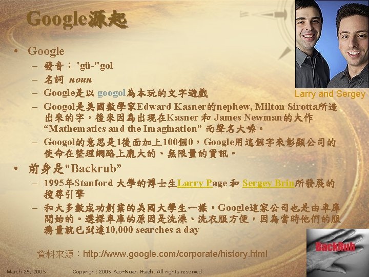 Google源起 • Google – – 發音： 'gü-"gol 名詞 noun Google是以 googol為本玩的文字遊戲 Larry and Sergey
