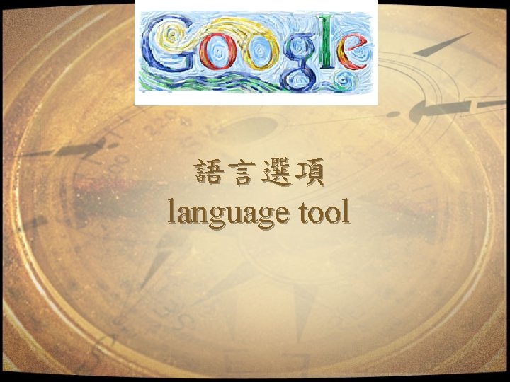 語言選項 language tool 