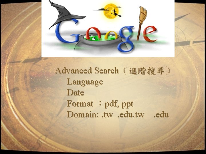 Advanced Search（進階搜尋） Language Date Format ：pdf, ppt Domain: . tw. edu 