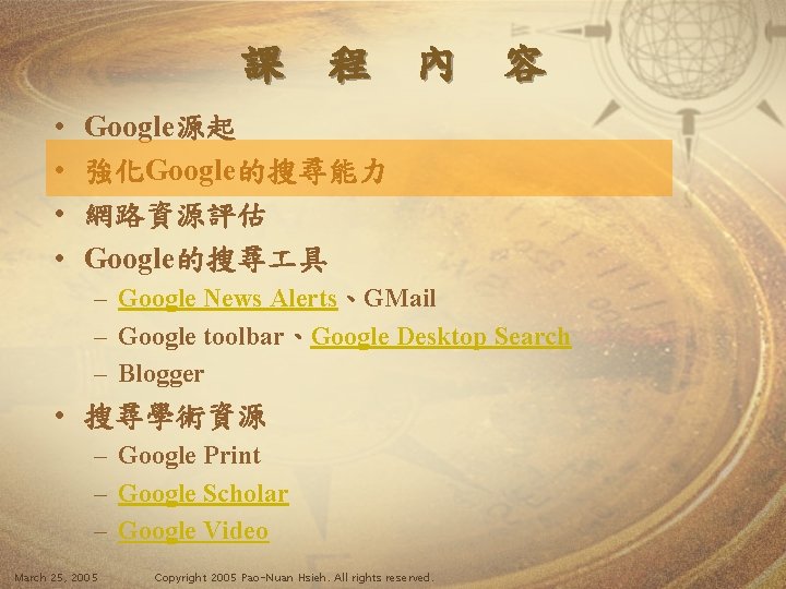 課 程 內 容 • • Google源起 強化Google的搜尋能力 網路資源評估 Google的搜尋 具 – Google News