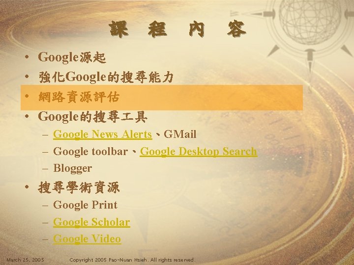 課 程 內 容 • • Google源起 強化Google的搜尋能力 網路資源評估 Google的搜尋 具 – Google News