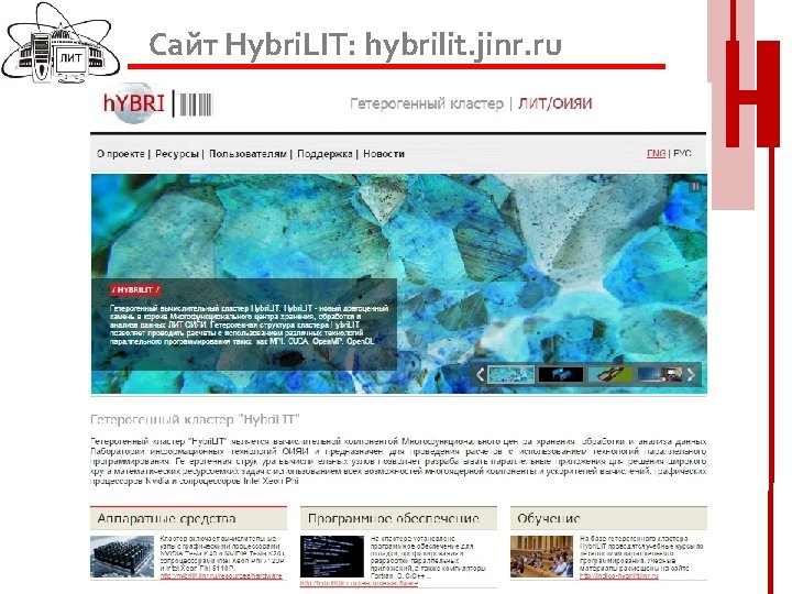 Сайт Hybri. LIT: hybrilit. jinr. ru 