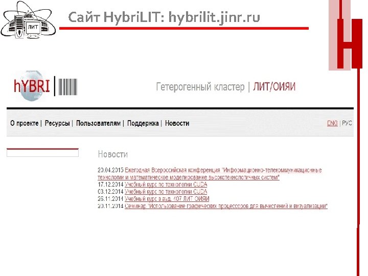 Сайт Hybri. LIT: hybrilit. jinr. ru 