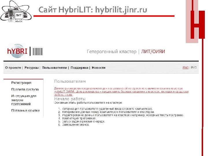 Сайт Hybri. LIT: hybrilit. jinr. ru 