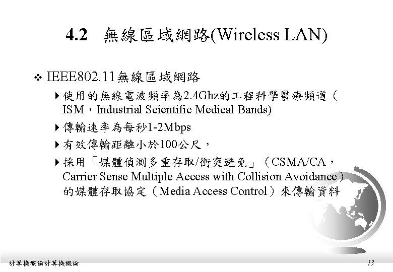 4. 2 無線區域網路(Wireless LAN) v IEEE 802. 11無線區域網路 4使用的無線電波頻率為 2. 4 Ghz的 程科學醫療頻道（ ISM，Industrial