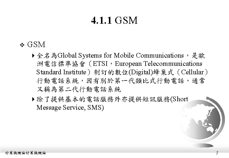 4. 1. 1 GSM v GSM 4全名為Global Systems for Mobile Communications，是歐 洲電信標準協會（ETSI，European Telecommunications Standard